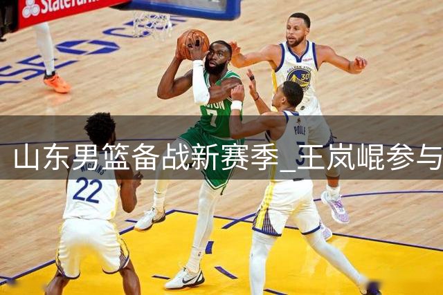 山东男篮备战新赛季 王岚崐参与力量训练课程