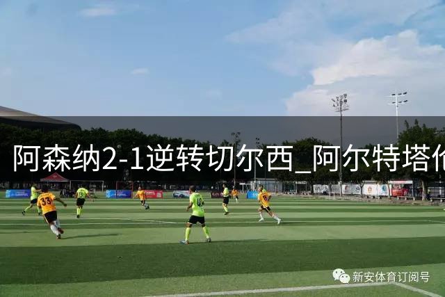 阿森纳2-1逆转切尔西 阿尔特塔伦敦德比全取三分