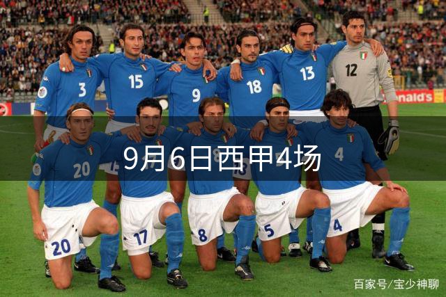 9月6日西甲4场